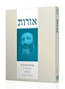 אורות התחיה חלק ב' עם פירוש הרב שלמה אבינר