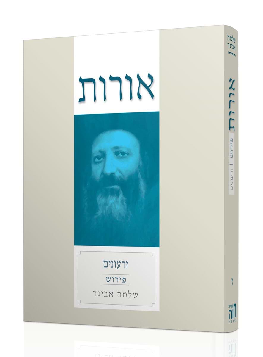 אורות זרעונים עם פירוש הרב שלמה אבינר
