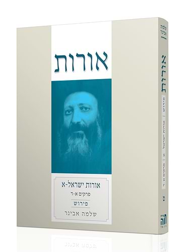 אורות ישראל חלק א' עם פירוש הרב שלמה אבינר