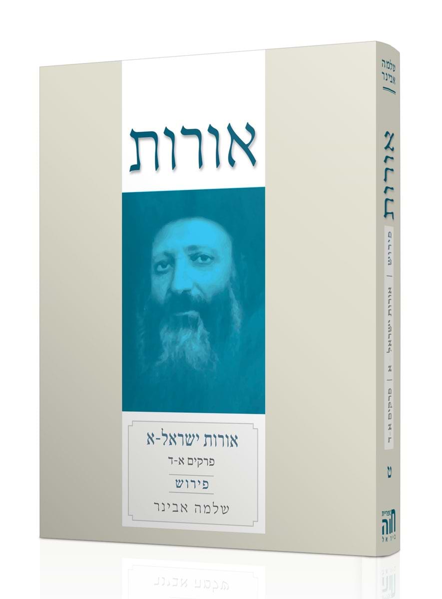 אורות ישראל חלק א