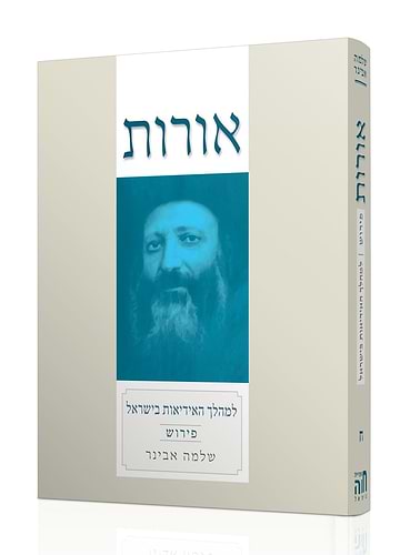 אורות למהלך האידיאות בישראל למרן הראי