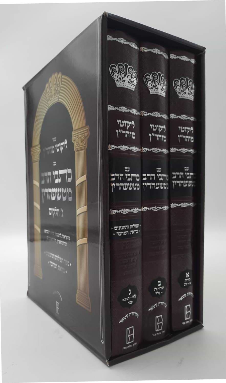 ליקוטי מוהר"ן - עם כתבי הרב מטשעהרין ג