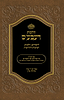 הלכות רעבע'ס - לימודים, הלכות, הנהגות והדרכות / הרב מרדכי ציון