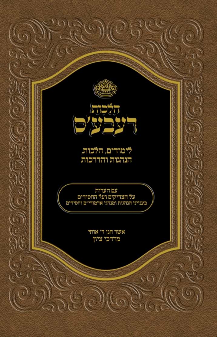 הלכות רעבע