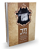 חד בדרא - כ"ק מרן אדמו"ר מליובאוויטש זצוק"ל / הרב שניאור זלמן רודרמן