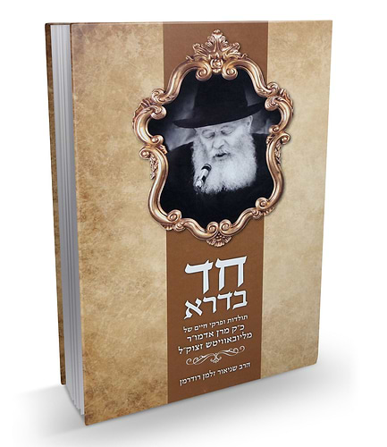 חד בדרא תולדות ופרקי חיים של כ