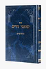 שפתי חיים - סט יג' כרכים / הרב חיים פרידלנדר זצוק"ל