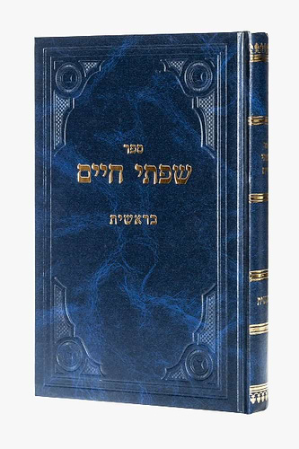 שפתי חיים - סט יג' כרכים / הרב חיים פרידלנדר זצוק