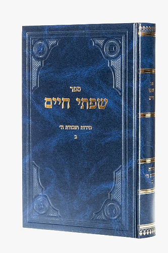 שפתי חיים - סט יג' כרכים / הרב חיים פרידלנדר זצוק
