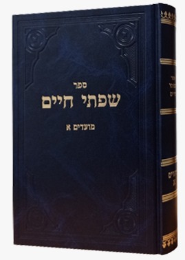 שפתי חיים - סט יג' כרכים / הרב חיים פרידלנדר זצוק