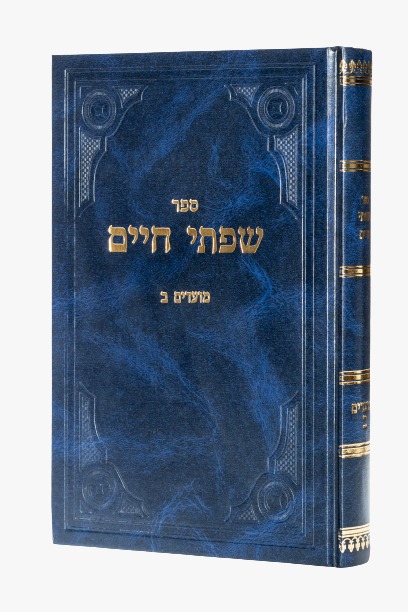 שפתי חיים - סט יג' כרכים / הרב חיים פרידלנדר זצוק
