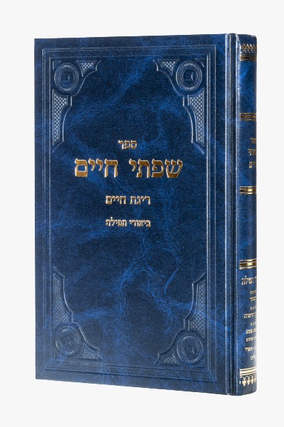 שפתי חיים - סט יג' כרכים / הרב חיים פרידלנדר זצוק