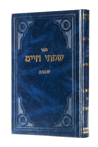 שפתי חיים - סט יג' כרכים / הרב חיים פרידלנדר זצוק