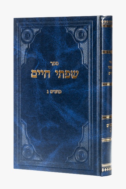 שפתי חיים - סט יג' כרכים / הרב חיים פרידלנדר זצוק