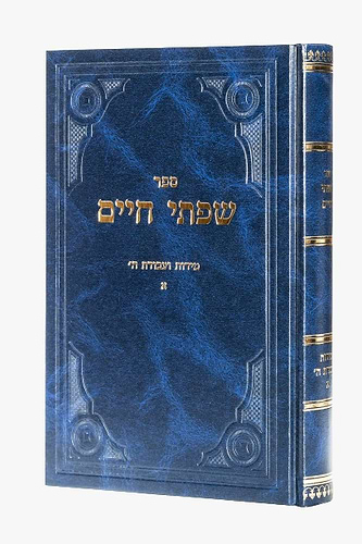 שפתי חיים - סט יג' כרכים / הרב חיים פרידלנדר זצוק