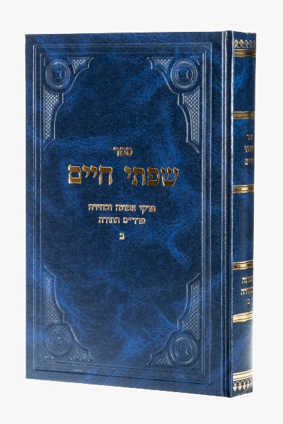 שפתי חיים - סט יג' כרכים / הרב חיים פרידלנדר זצוק