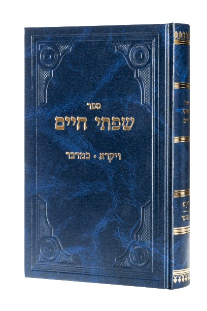 שפתי חיים - סט יג' כרכים / הרב חיים פרידלנדר זצוק