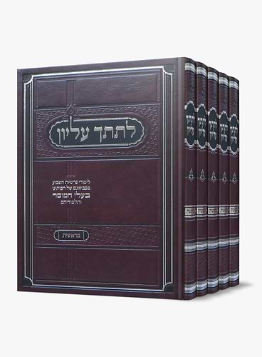  לתתך עליון - פרשיות השבוע מכבשונם של רבותינו בעלי המוסר ה' כרכים