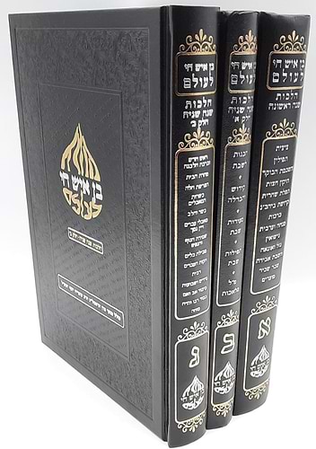 בן איש חי לעולם סט ג' כרכים