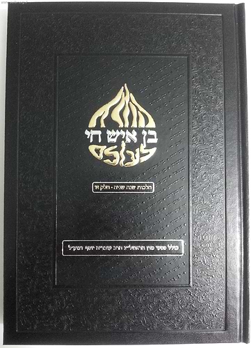 בן איש חי לעולם סט ג' כרכים