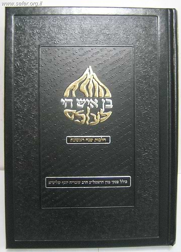 בן איש חי לעולם סט ג' כרכים