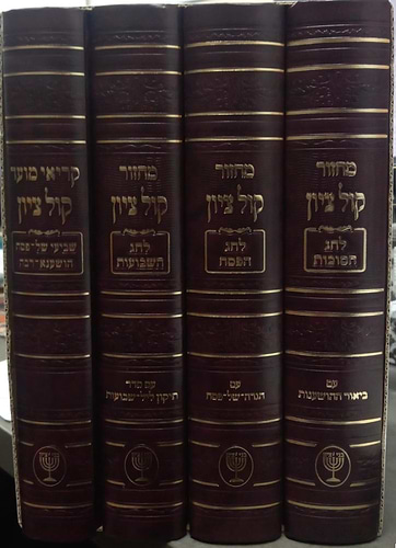 מחזור קול ציון שלש רגלים ג' כרכים / הרב בן ציון מוצפי שליט