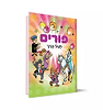 פורים לגיל הרך / חגי ישראל לילדים