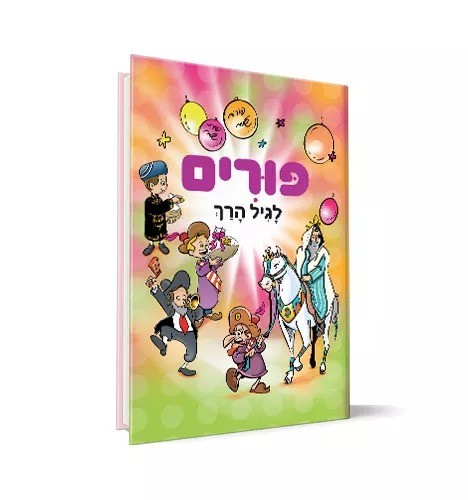 פורים לגיל הרך / חגי ישראל לילדים