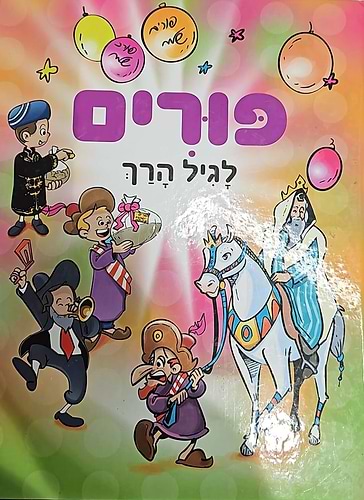 פורים לגיל הרך / חגי ישראל לילדים