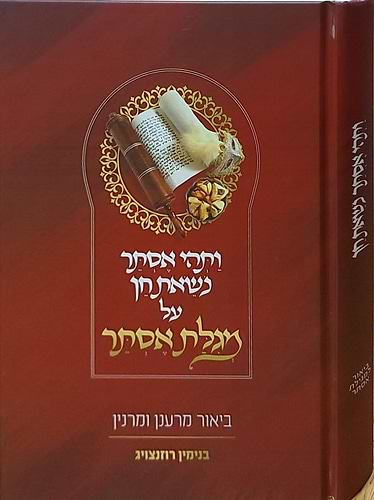 ותהי אסתר נושאת חן - על מגילת אסתר / בנימין רוזנצויג