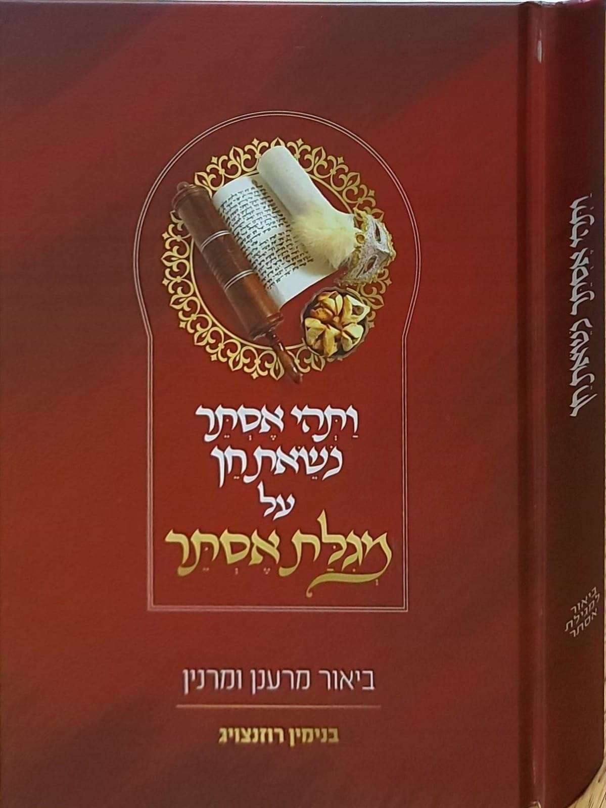 ותהי אסתר נושאת חן - על מגילת אסתר / בנימין רוזנצויג