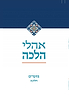 אהלי הלכה - מועדים חלק ב' (מועדי אייר) / מכון התורה והארץ