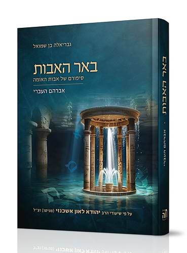 באר האבות – אברהם העברי על פי שיעורי הרב יהודא ליאון אשכנזי (מניטו) זצ