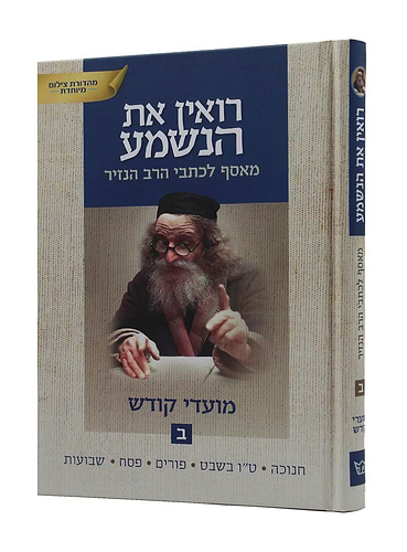 רואין את הנשמע - מאסף לכתבי הרב הנזיר - מועדי קודש ב' כרכים