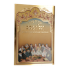 זמירות יגל יעקב כריכה רכה / עוז והדר