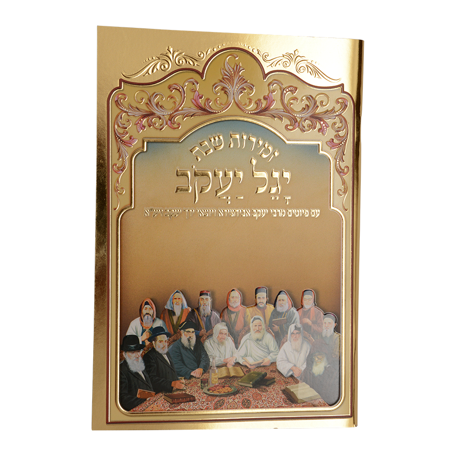 זמירות יגל יעקב כריכה רכה / עוז והדר