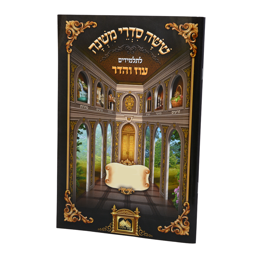 משניות לתלמידים מסכת בבא מציעא