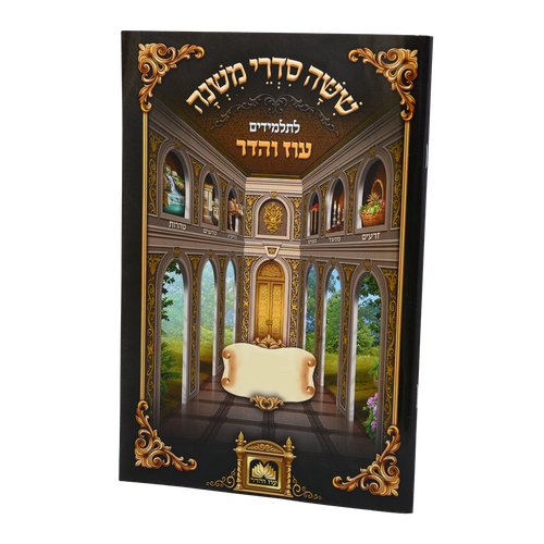 משניות לתלמידים מסכת בבא קמא