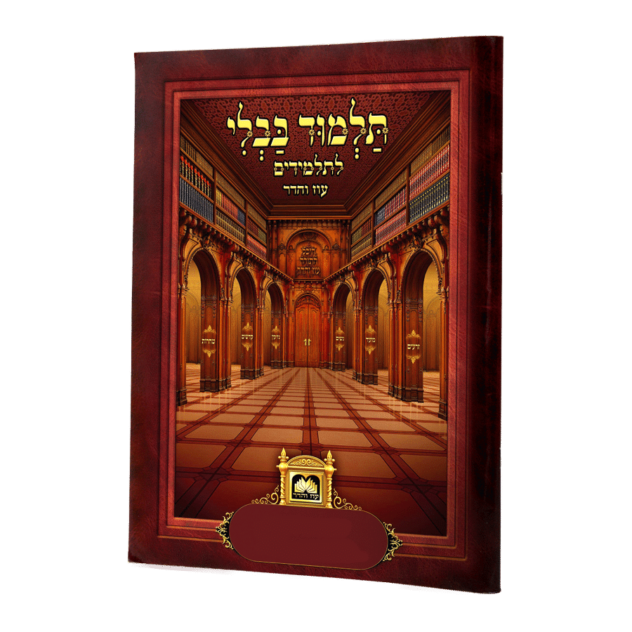 פרק לתלמידים אור לארבעה עשר לא מנוקד