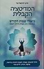המדיטציה הקבלית - ביאורי שמות הקודש / הרב יחזקאל נגר
