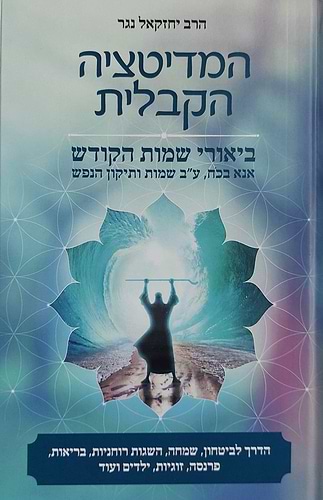 המדיטציה הקבלית - ביאורי שמות הקודש אנא בכח, ע