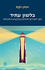 סט ספרי הרב יונתן זקס – טז' (16) כרכים