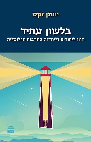 סט ספרי הרב יונתן זקס – טז' (16) כרכים