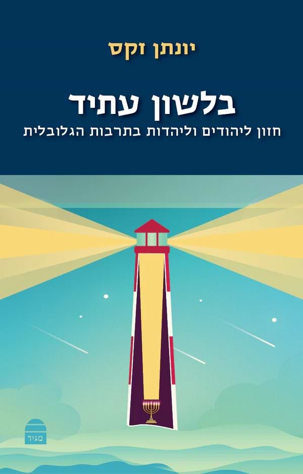 סט ספרי הרב יונתן זקס – טז