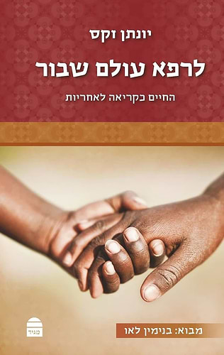 סט ספרי הרב יונתן זקס – טז' (16) כרכים