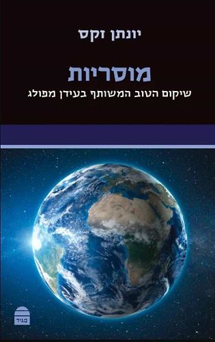 סט ספרי הרב יונתן זקס – טז' (16) כרכים
