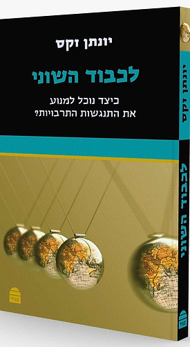 סט ספרי הרב יונתן זקס – טז' (16) כרכים