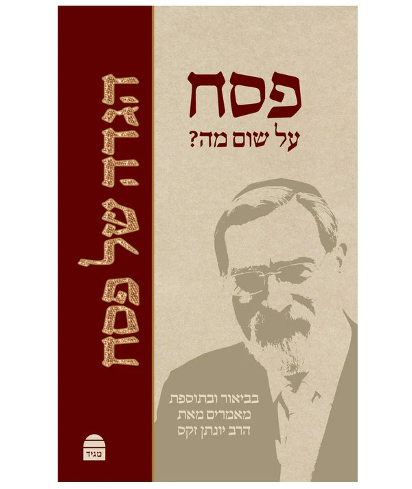 סט ספרי הרב יונתן זקס – טז' (16) כרכים