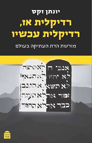 סט ספרי הרב יונתן זקס – טז' (16) כרכים