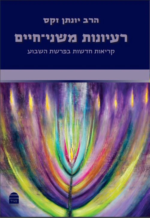 סט ספרי הרב יונתן זקס – טז' (16) כרכים